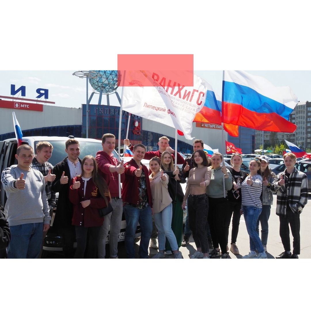 Липецкий филиал РАНХиГС принял участие в масштабном автопробеге «Zа Победу!» в рамках всероссийской акции