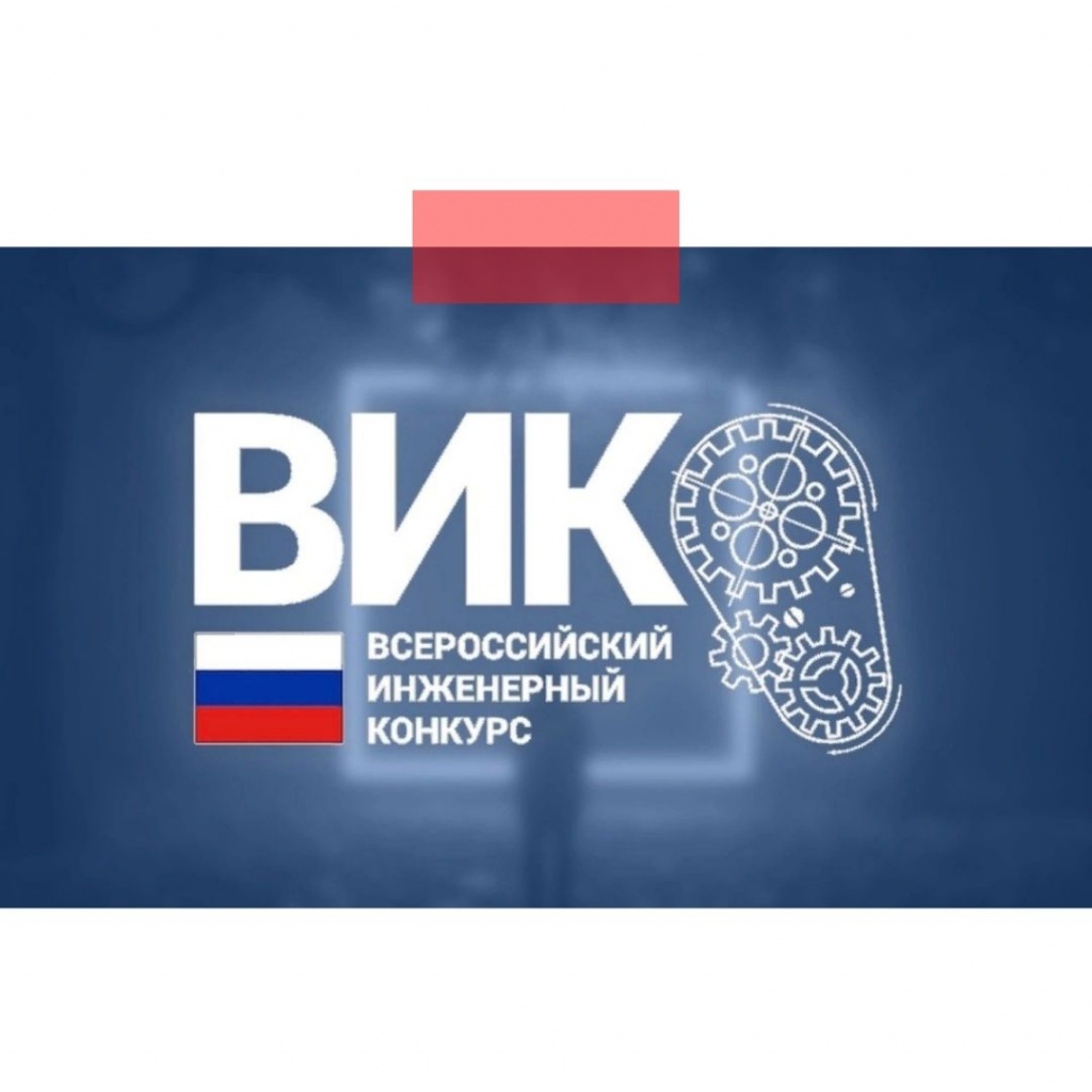 Всероссийский инженерный конкурс принимает заявки на участие 