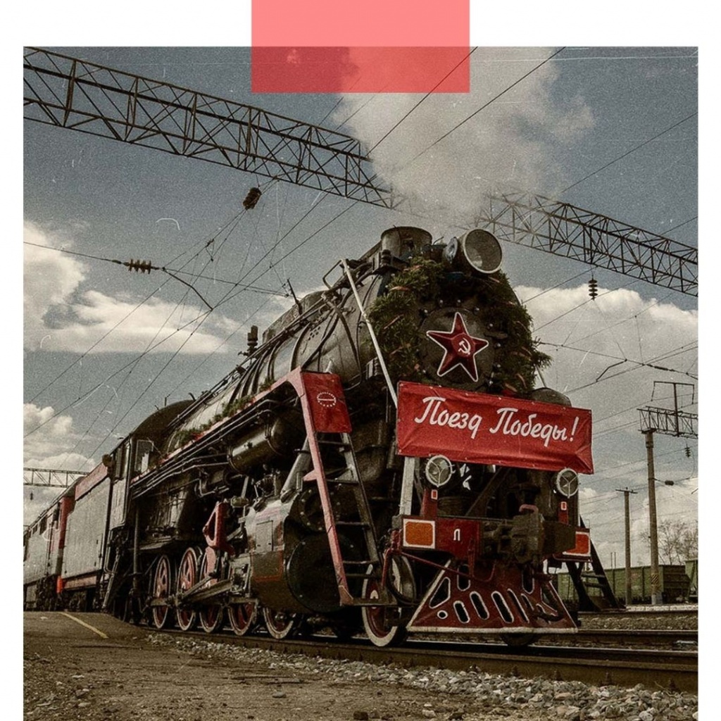 «Поезд Победы» остановится в Липецке уже 2-го мая
