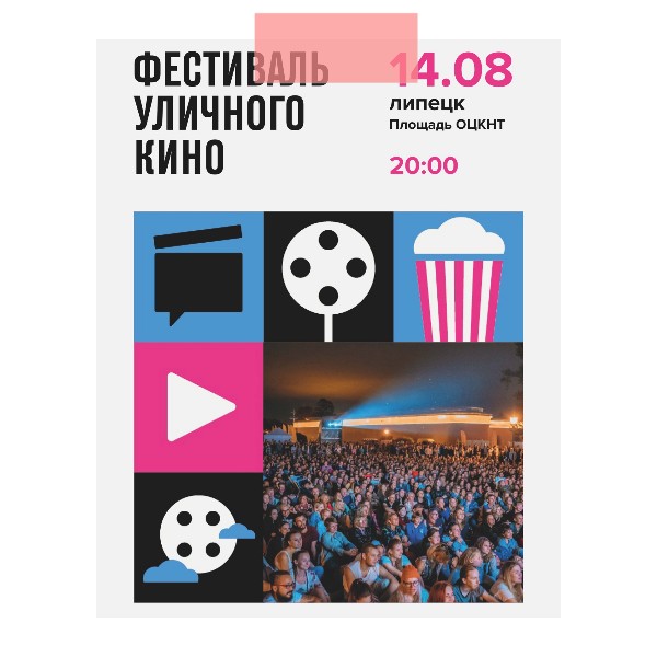 Фестиваль уличного кино пройдет в Липецке