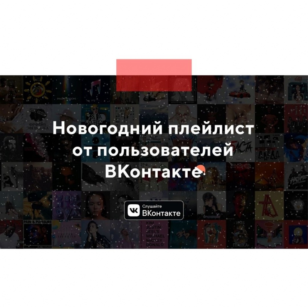 ВКонтакте предоставил возможность пользователям составить новогодний плейлист 