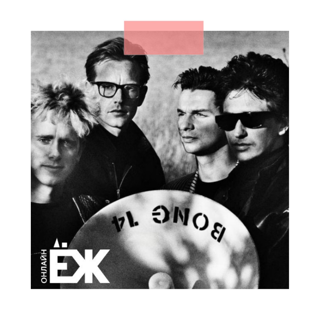 Ёж рекомендует: Depeche Mode (плейлист)