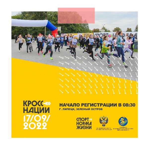 Липчан приглашают принять участие в Областном фестивале Всероссийского дня бега «Кросс нации»