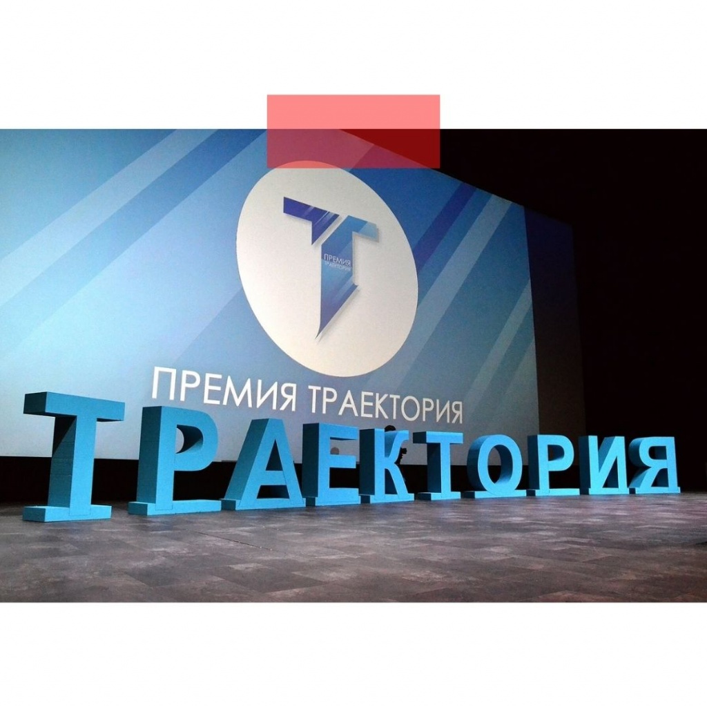 Липчане заняли призовые места на конкурсе «Премия Траектория-2020»