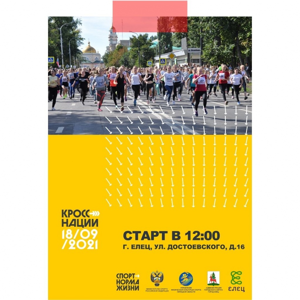 В Липецкой области пройдет областной фестиваль Всероссийский день бега «Кросс Нации» 