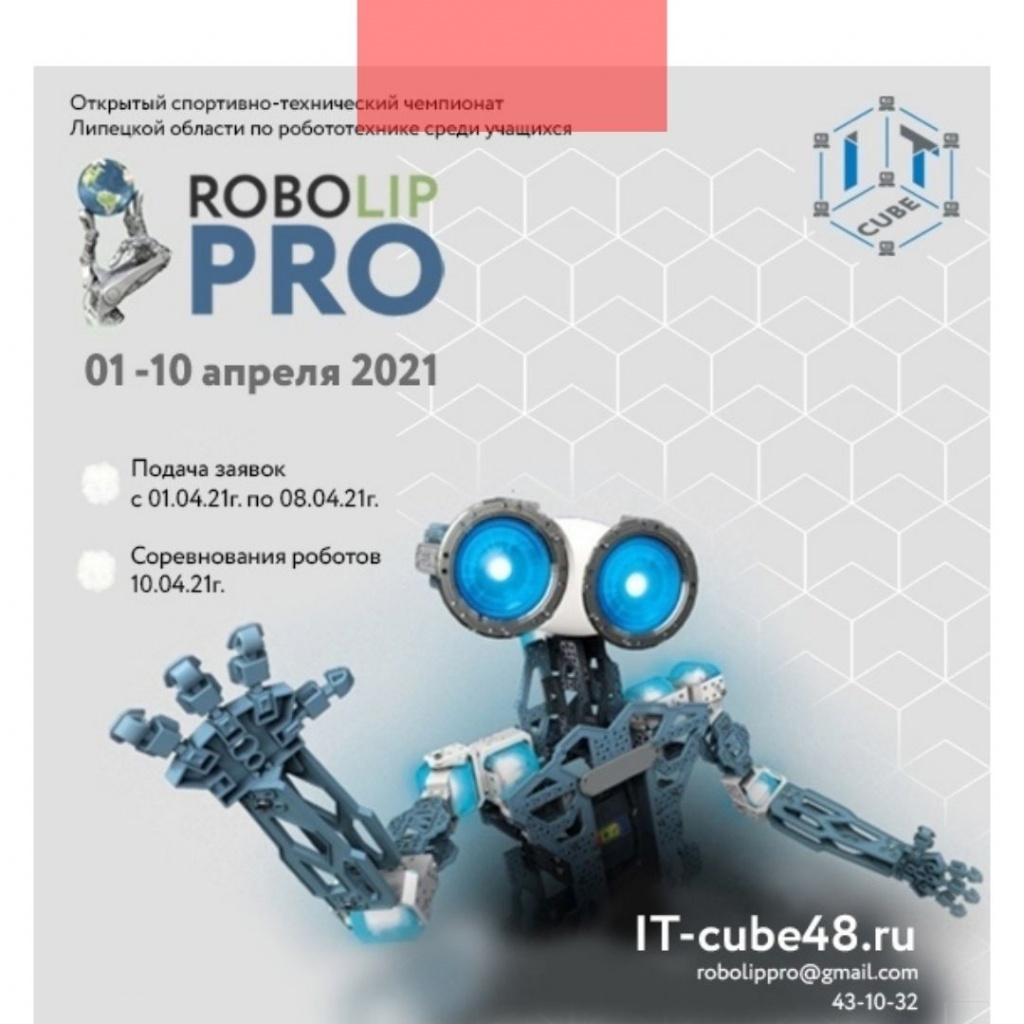 «RoboLipPro-2021» ждет своих чемпионов 