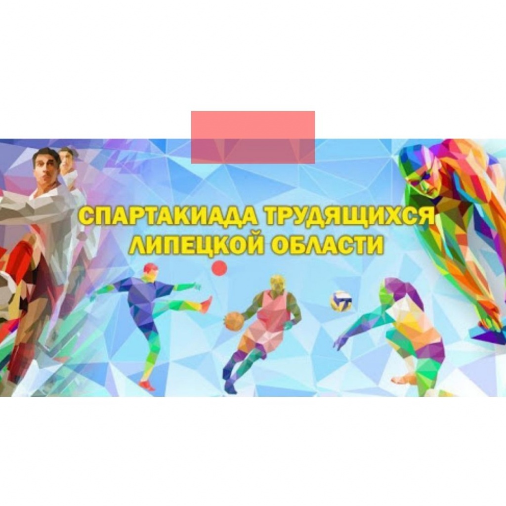 Программа областного финала Спартакиады трудящихся 