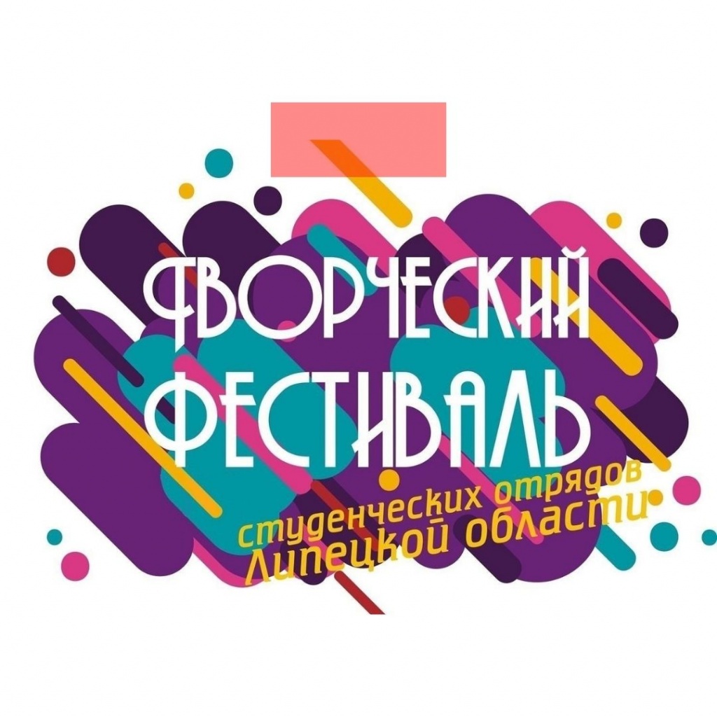 В ЛГПУ прошел Творческий фестиваль студенческих отрядов Липецкой области