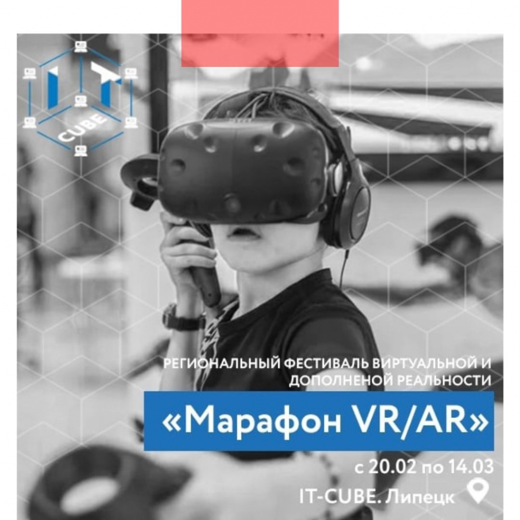 Липецкие школьники примут участие в Фестивале виртуальной и дополнительной реальности 