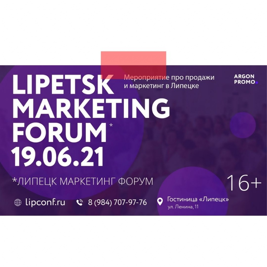 Липецкий Маркетинговый Форум - мероприятие про продажи и маркетинг в Липецке 