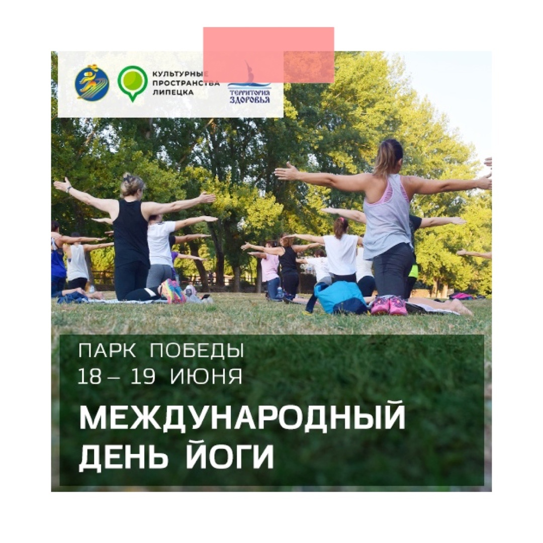 В Липецке отметят Международный день йоги 