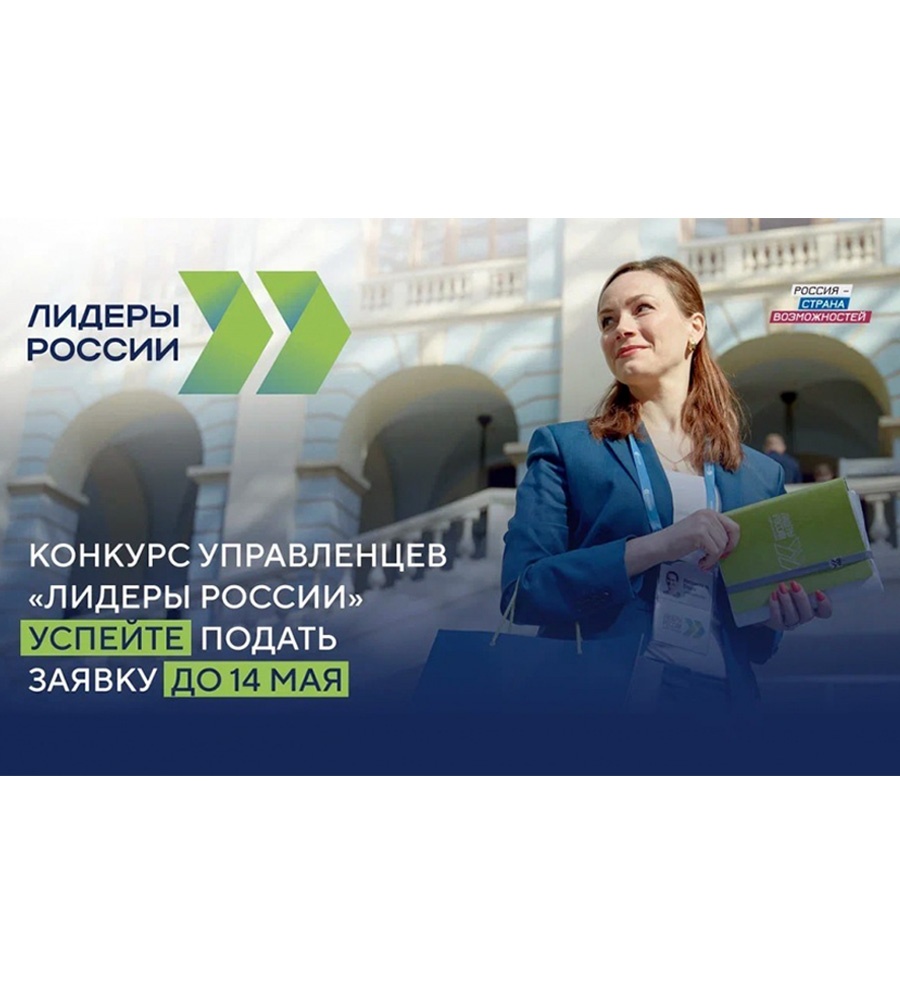 Участники конкурса управленцев «Лидеры России» решат актуальные проблемы региона  