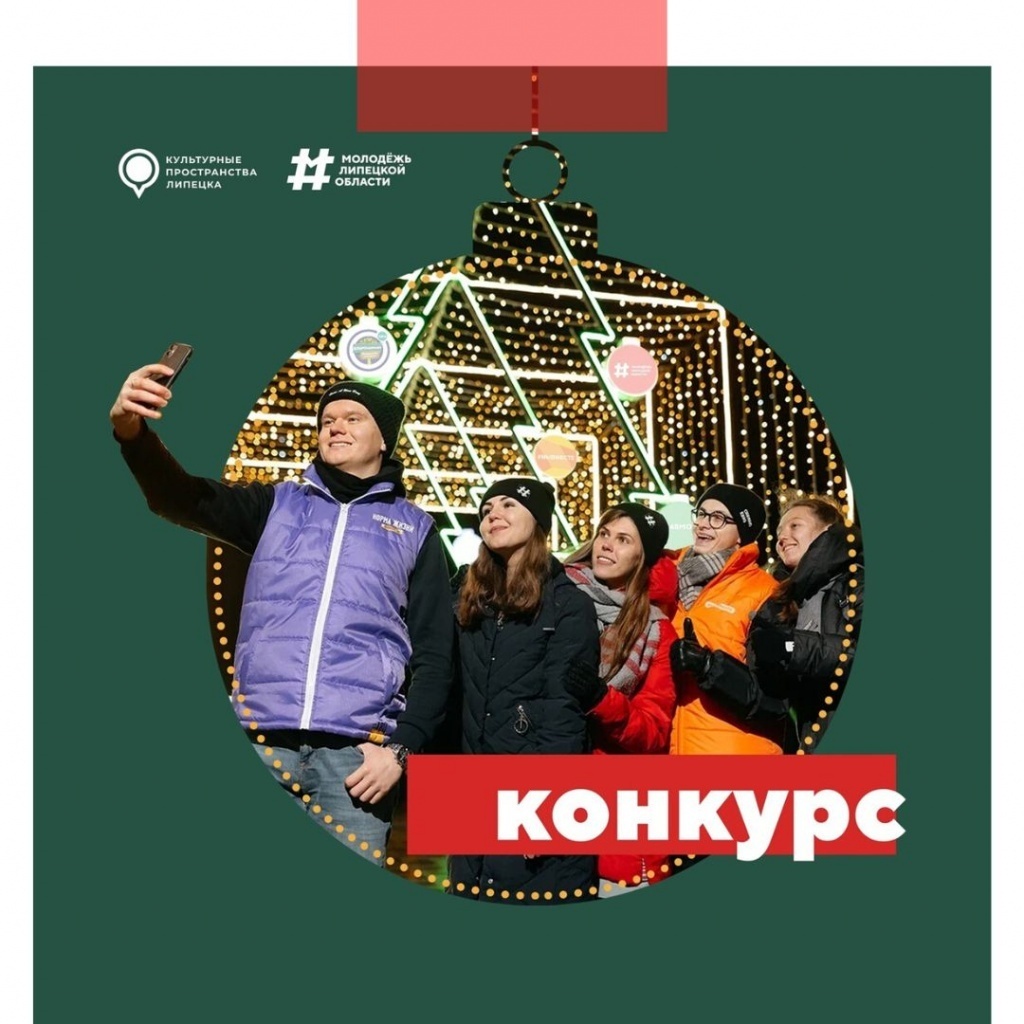 «Молодежь Липецкой области» запускает новогодний фотоконкурс 