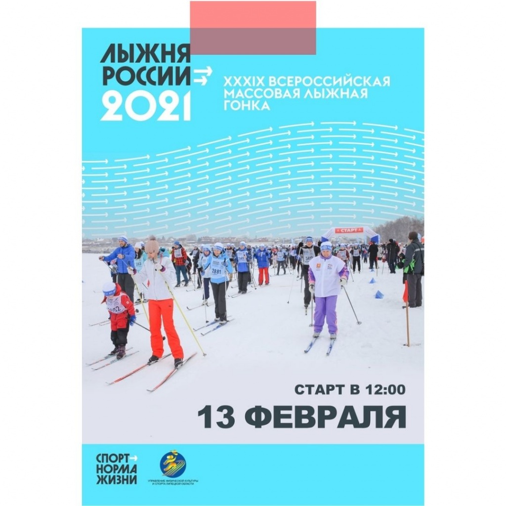 Готовься к «Лыжне России 2021» 