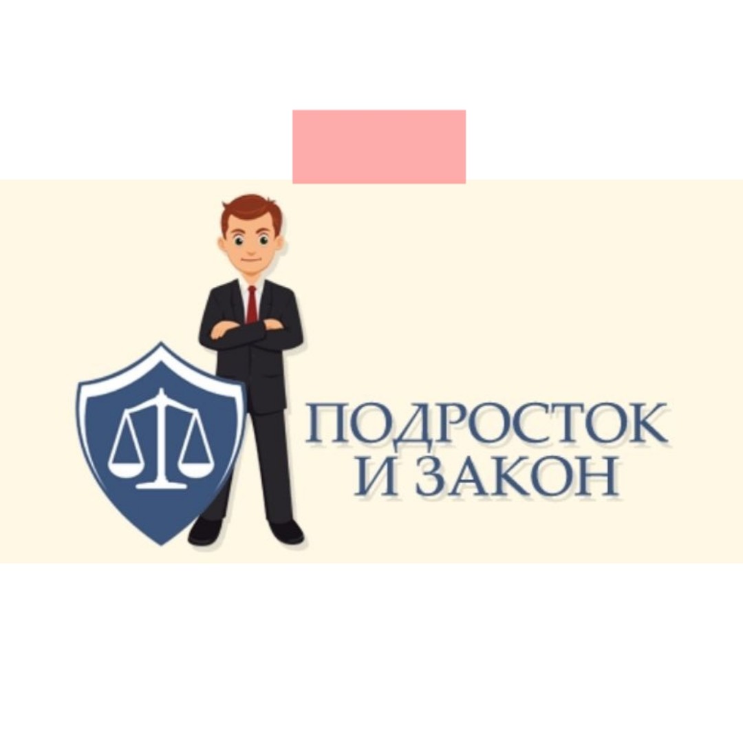 Подросток и закон картинки