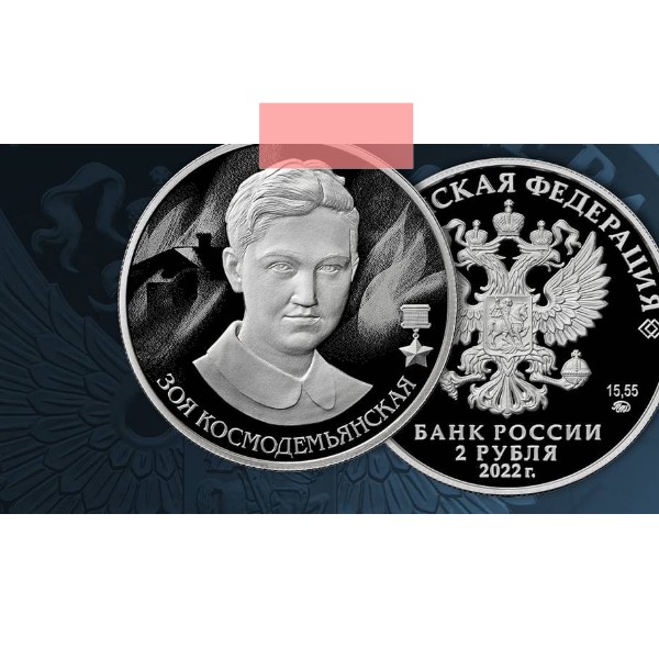 Коллекции липецких нумизматов могут пополниться монетой с изображением Зои Космодемьянской