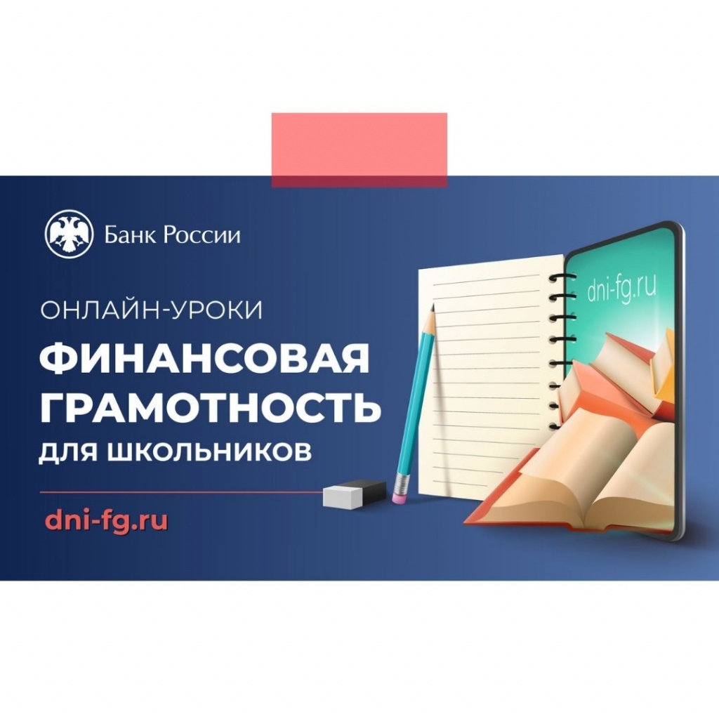 Онлайн-уроки финансовой грамотности пройдут для школьников и студентов Липецкой области