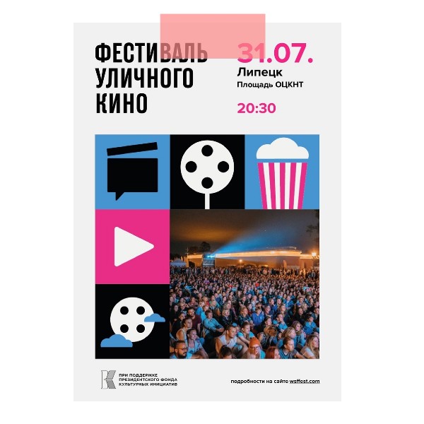 IX Фестиваля уличного кино в Липецке