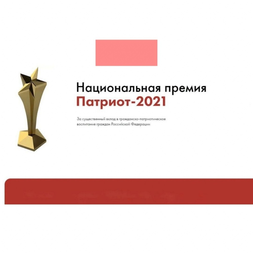 Липчане примут участие в национальной премии «Патриот-2021» 