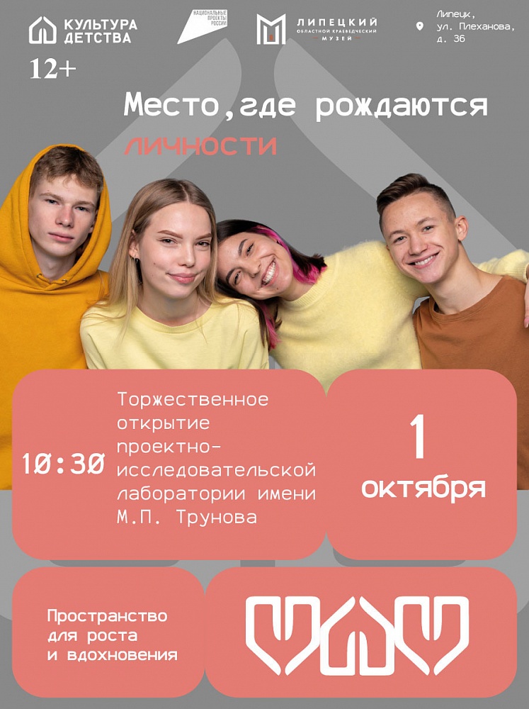 Открытие Детской краеведческой лаборатории им. М.П. Трунова